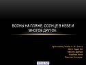 Волны на пляже, солнце в небе и многое другое