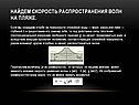 Найдем скорость распространения волн на пляже