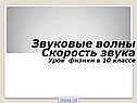 Звуковые волны Скорость звука Урок физики в 10 классе