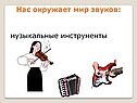 Нас окружает мир звуков: