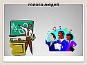 Голоса людей