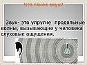 Звук- это упругие продольные волны, вызывающие у человека слуховые