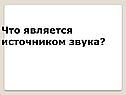 Что является источником звука