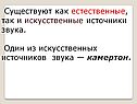 Существуют как естественные, так и искусственные источники звука