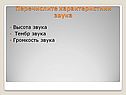 Перечислите характеристики звука