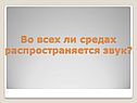 Во всех ли средах распространяется звук