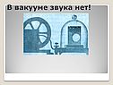 В вакууме звука нет