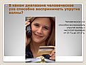 Человеческое ухо способно воспринимать упругие волны с частотой