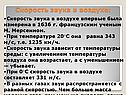 Скорость звука в воздухе: