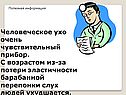 Человеческое ухо очень чувствительный прибор