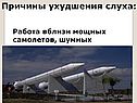 Причины ухудшения слуха: