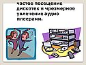 Частое посещение дискотек и чрезмерное увлечение аудио плеерами
