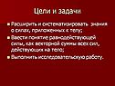 Цели и задачи