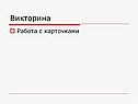 Викторина