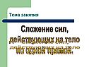 Сложение сил