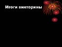 Итоги викторины