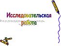 Исследовательская работа