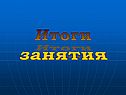 Итоги занятия