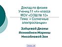Доклад по физике Учениц 11 «А» класса МОУ «СОШ № 10» Тема: « Солнечные