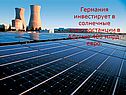 Германия инвестирует в солнечные электростанции в Африке 400 млрд