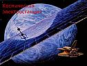 Космическая электростанция