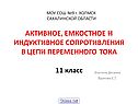 АКТИВНОЕ, ЕМКОСТНОЕ И ИНДУКТИВНОЕ СОПРОТИВЛЕНИЯ В ЦЕПИ ПЕРЕМЕННОГО
