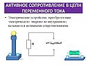 Активное сопротивление в цепи переменного тока