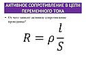 Активное сопротивление в цепи переменного тока