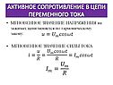 Активное сопротивление в цепи переменного тока