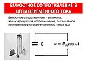 Емкостное сопротивление в цепи переменного тока