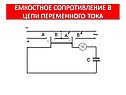 Емкостное сопротивление в цепи переменного тока
