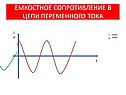 Емкостное сопротивление в цепи переменного тока