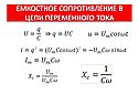 Емкостное сопротивление в цепи переменного тока