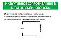 Индуктивное сопротивление в цепи переменного тока