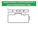 Индуктивное сопротивление в цепи переменного тока