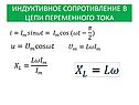 Индуктивное сопротивление в цепи переменного тока