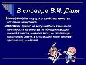 В словаре В.И. Даля