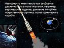 Невесомость имеет место при свободном движении тела в поле тяготения