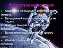 Состояние невесомости