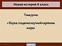 Наука: создание научной картины мира