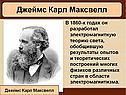 Джеймс Карл Максвелл