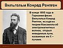 Вильгельм Конрад Рентген