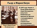 Пьер и Мария Кюри