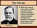 Луи Пастер