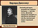 Эдуард Дженнер