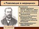 Российский и французский биолог