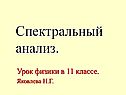 Спектральный анализ