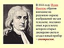 Исаак Ньютон