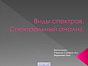 Виды спектров