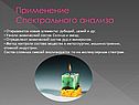 Применение Спектрального анализа